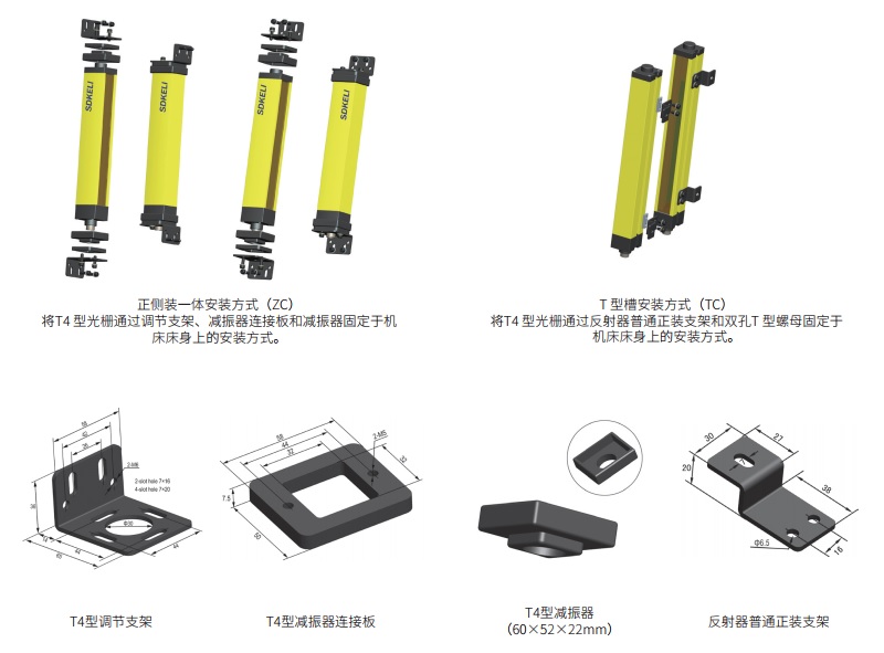 T4安全光幕正側(cè)裝一體和T型槽安裝方式